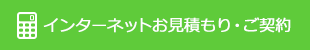 インターネットお見積もり・ご契約