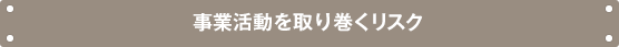 事業活動を取り巻くリスク